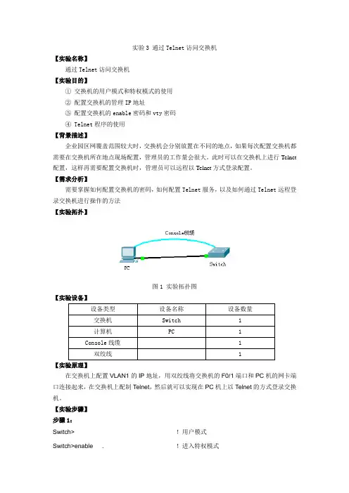 实验1 通过Telnet访问交换机