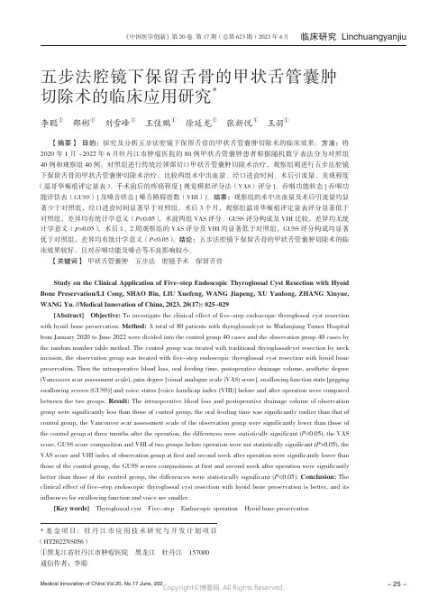 五步法腔镜下保留舌骨的甲状舌管囊肿切除术的临床应用研究