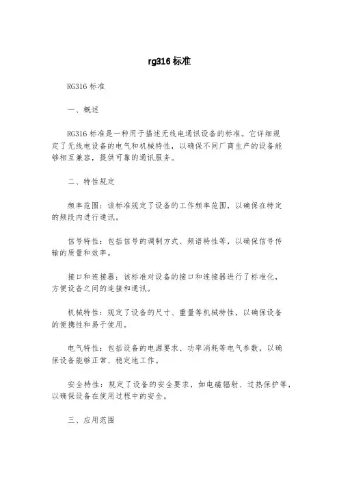 rg316标准