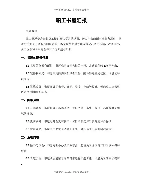 职工书屋汇报