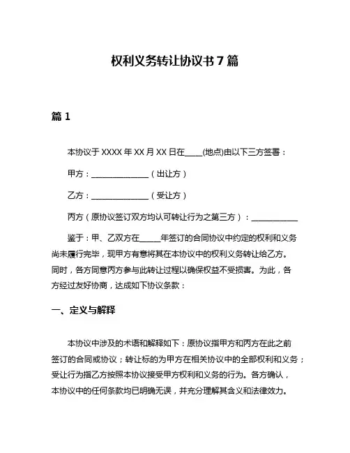 权利义务转让协议书7篇