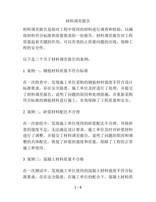材料调差报告
