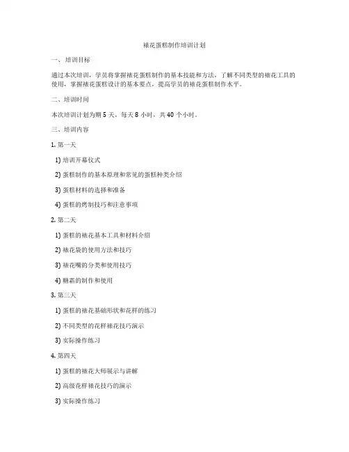 裱花蛋糕制作培训计划