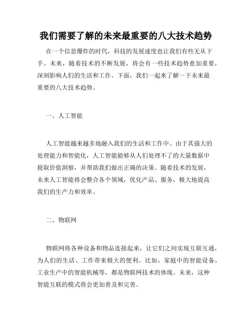 我们需要了解的未来最重要的八大技术趋势