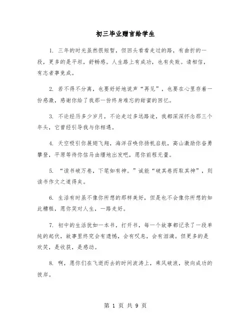 初三毕业赠言给学生(五篇)