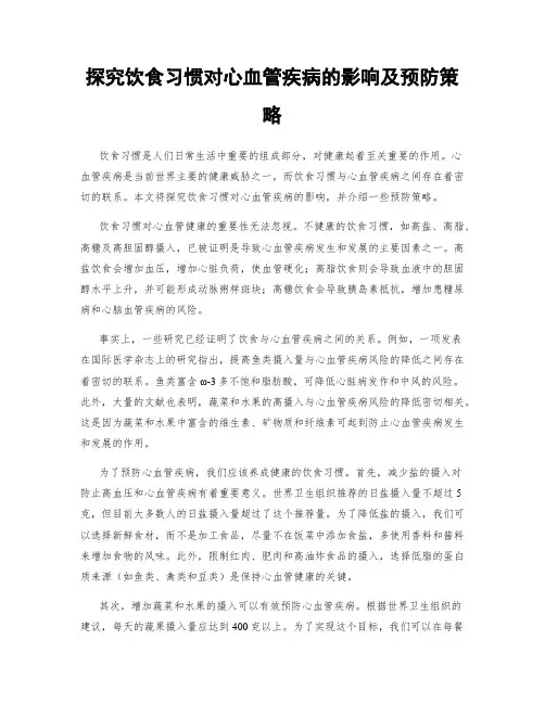 探究饮食习惯对心血管疾病的影响及预防策略