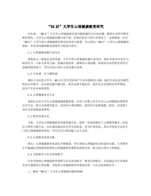 “90后”大学生心理健康教育研究