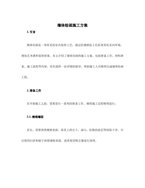墙体绘画施工方案