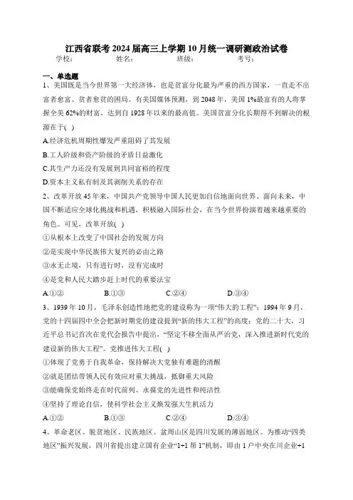 江西省联考2024届高三上学期10月统一调研测政治试卷(含答案)