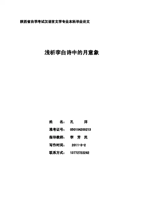 浅析李白诗中的月意象（1）
