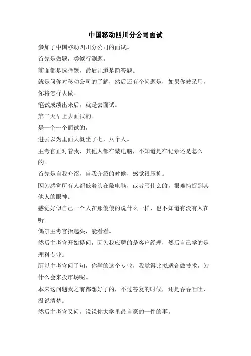 中国移动四川分公司面试