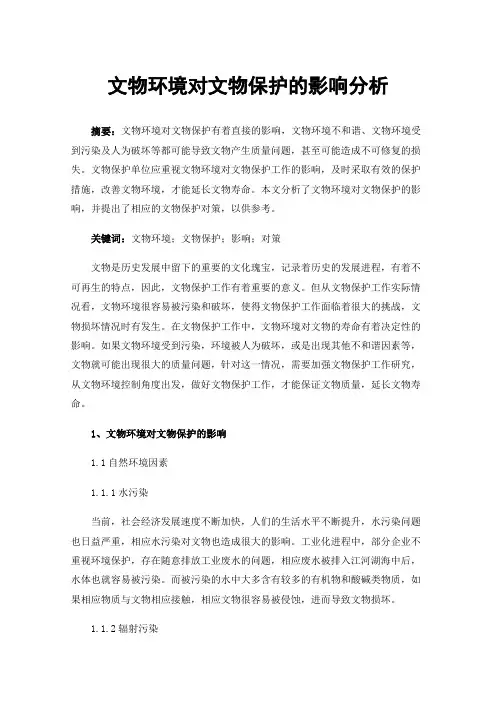文物环境对文物保护的影响分析