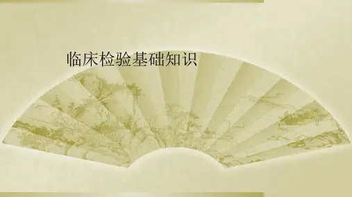 临床检验基础知识