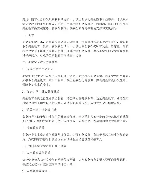 小学安全教育相关论文