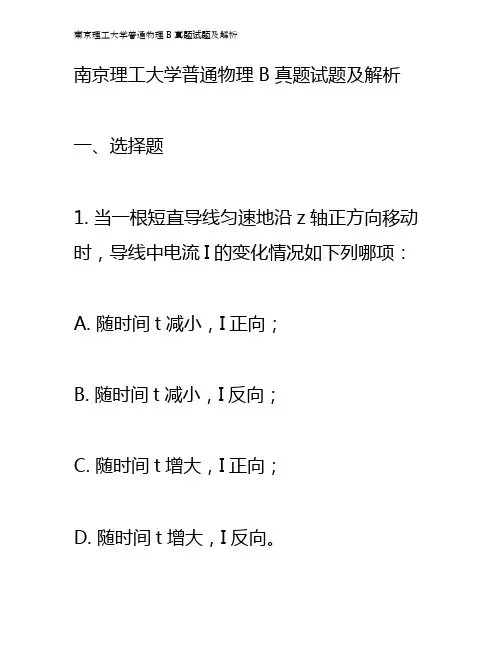 南京理工大学普通物理B真题试题及解析