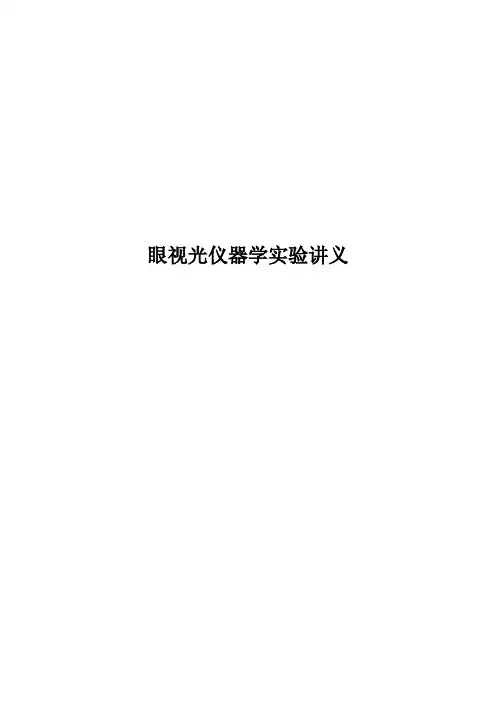 眼视光仪器学试验讲义