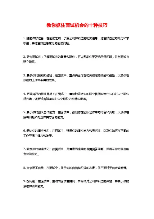 教你抓住面试机会的十种技巧