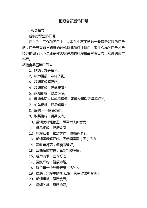 粗粮食品宣传口号