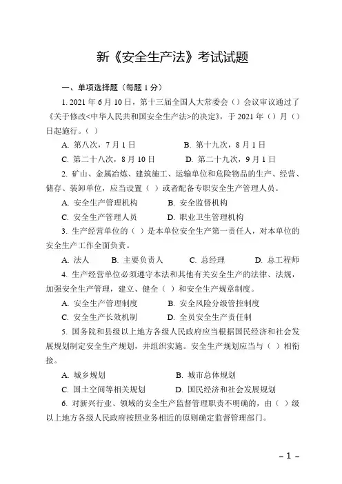 新安全生产法考试试题