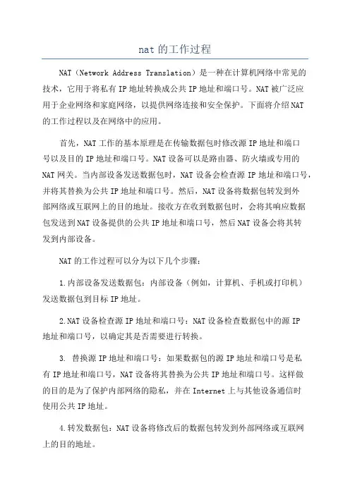 nat的工作过程