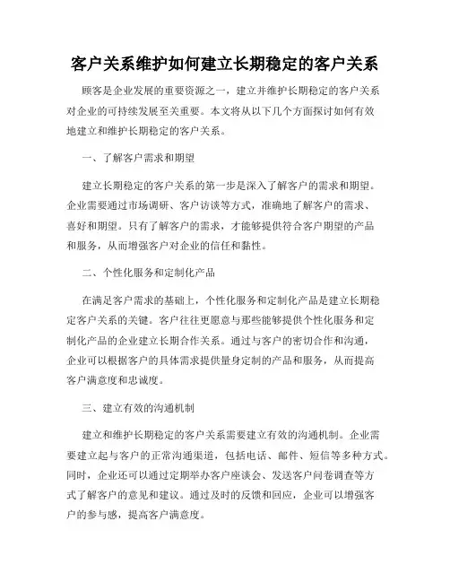 客户关系维护如何建立长期稳定的客户关系