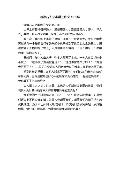 道德乃人之本初三作文450字
