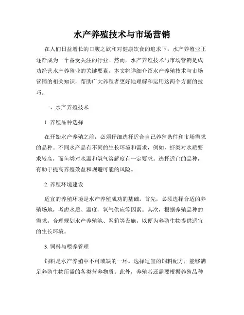水产养殖技术与市场营销