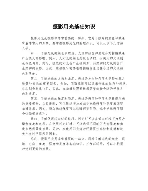 摄影用光基础知识