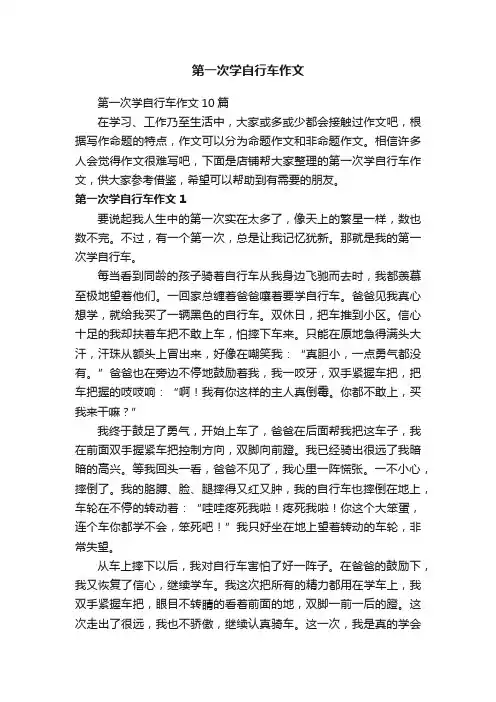 第一次学自行车作文