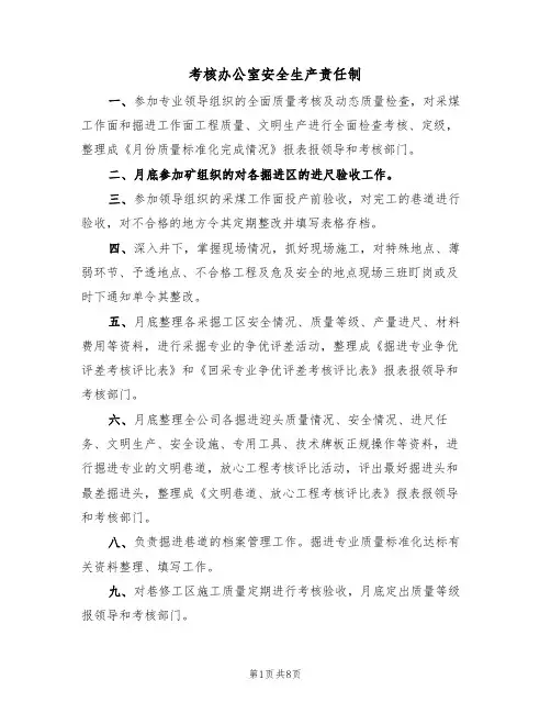 考核办公室安全生产责任制(5篇)