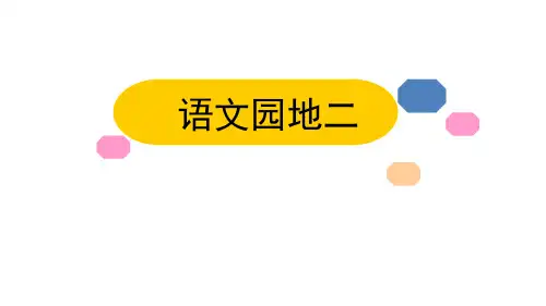 部编版二年级上册语文园地二教学课件(34张)