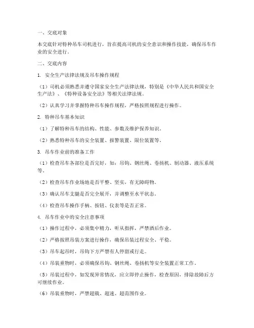 特种吊车司机安全技术交底模板