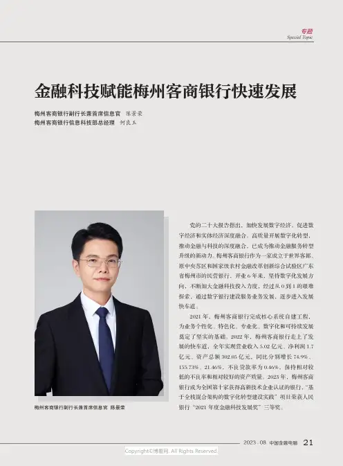 金融科技赋能梅州客商银行快速发展