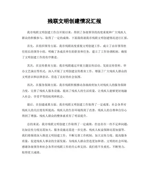 残联文明创建情况汇报