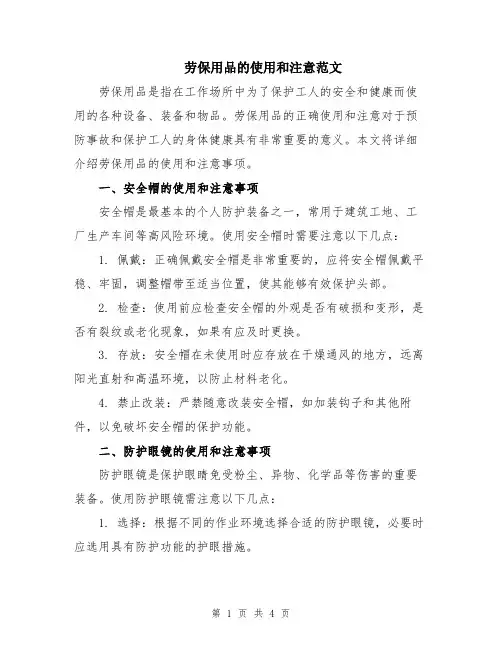 劳保用品的使用和注意范文