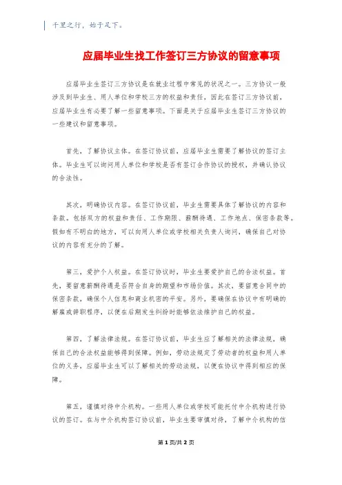 应届毕业生找工作签订三方协议的注意事项