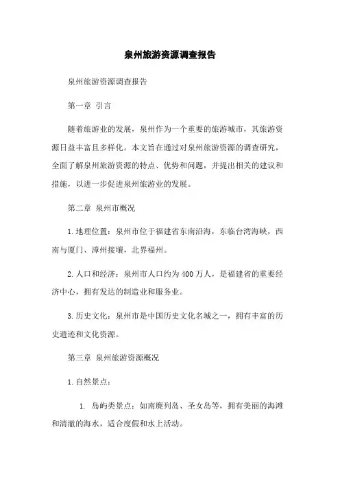 泉州旅游资源调查报告