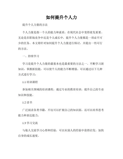 如何提升个人力