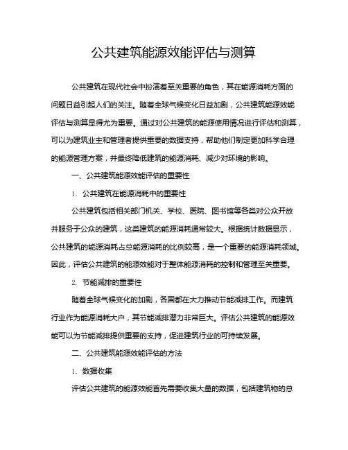 公共建筑能源效能评估与测算
