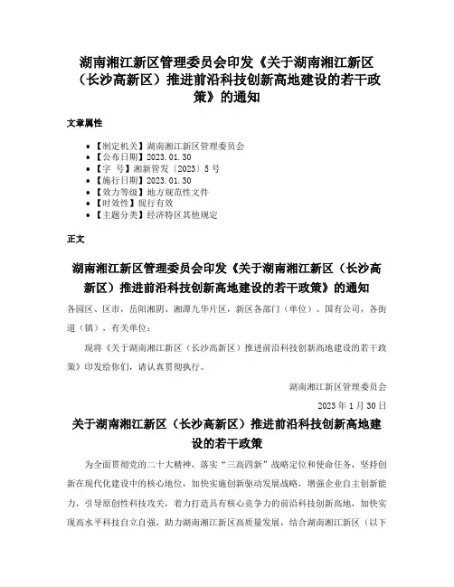 湖南湘江新区管理委员会印发《关于湖南湘江新区（长沙高新区）推进前沿科技创新高地建设的若干政策》的通知
