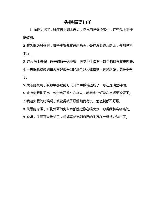 失眠搞笑句子