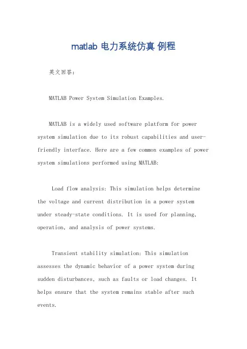 matlab 电力系统仿真 例程