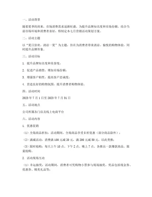 七月营销活动策划方案模板