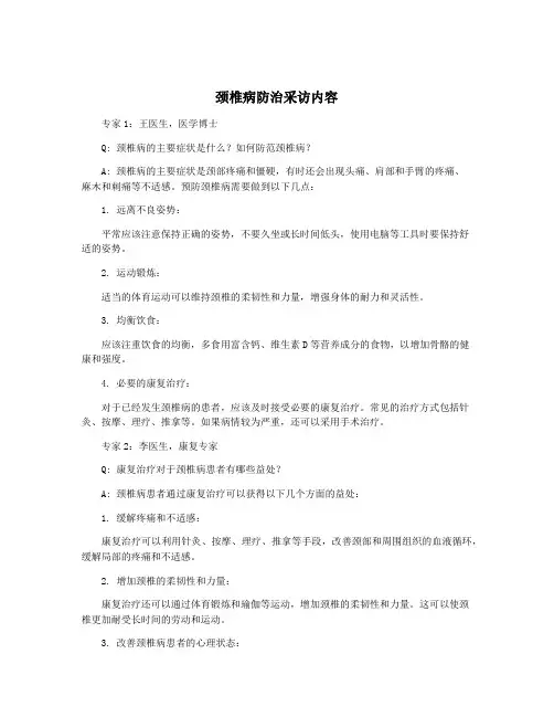 颈椎病防治采访内容