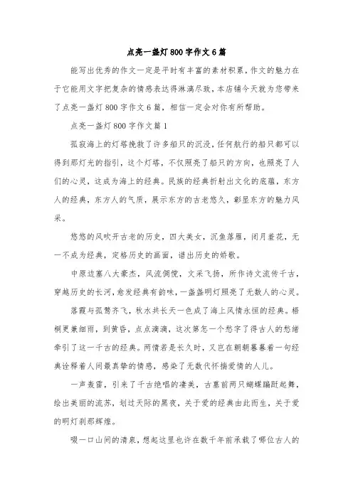点亮一盏灯800字作文6篇