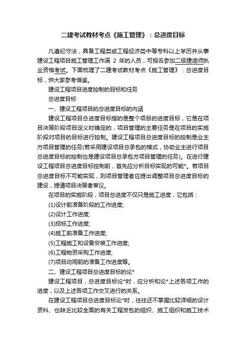 二建考试教材考点《施工管理》：总进度目标