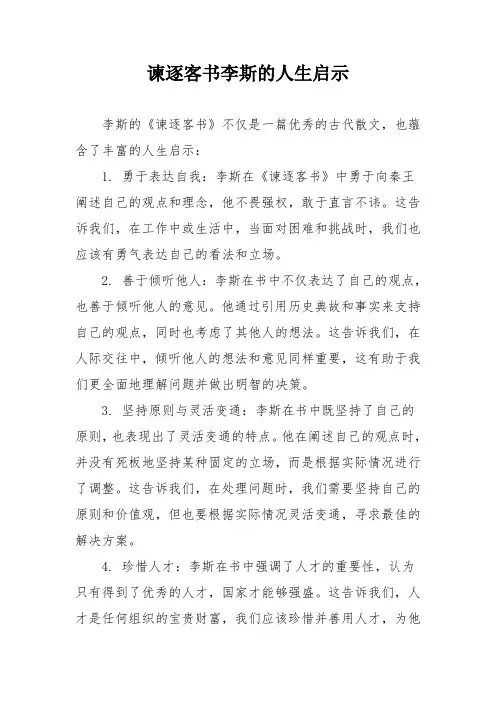 谏逐客书李斯的人生启示
