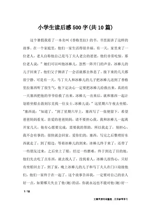 小学生读后感500字(共10篇)_读后感