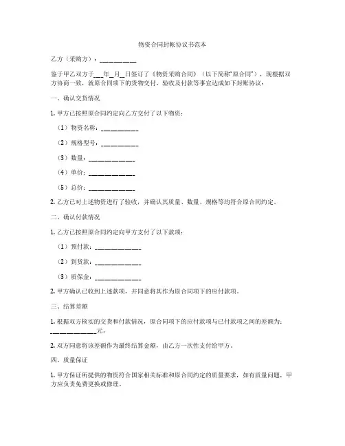 物资合同封帐协议书范本
