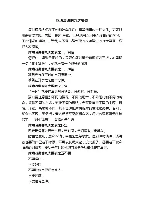 成功演讲的九大要素